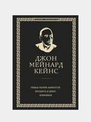 Общая теория занятости, процента и денег (обложка под кожу), Джон Кейнс