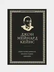 Общая теория занятости, процента и денег (обложка под кожу), Джон Кейнс