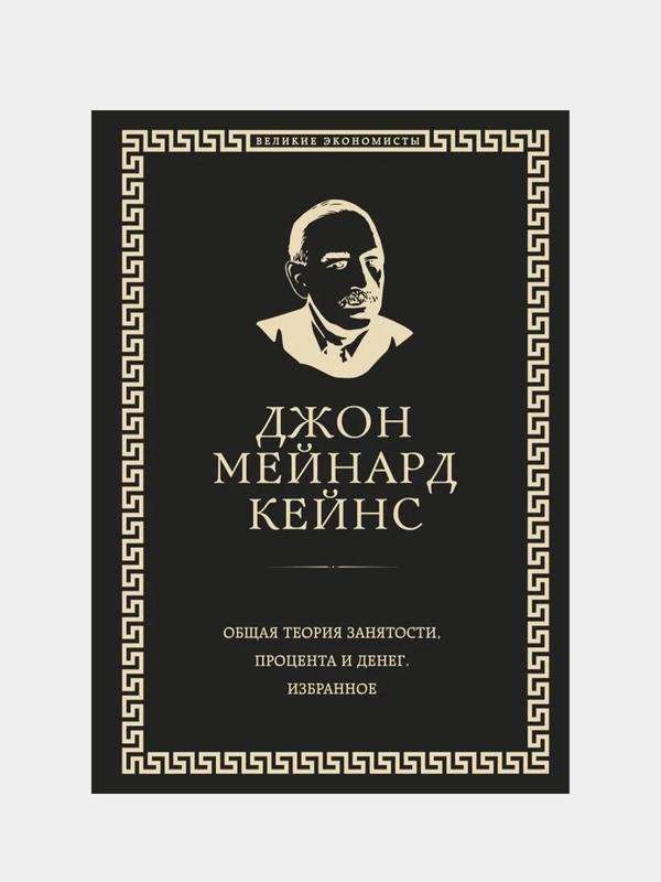 Общая теория занятости, процента и денег (обложка под кожу), Джон Кейнс