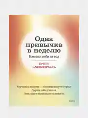 Одна привычка в неделю. Измени себя за год (переупаковка), Бретт Блюменталь