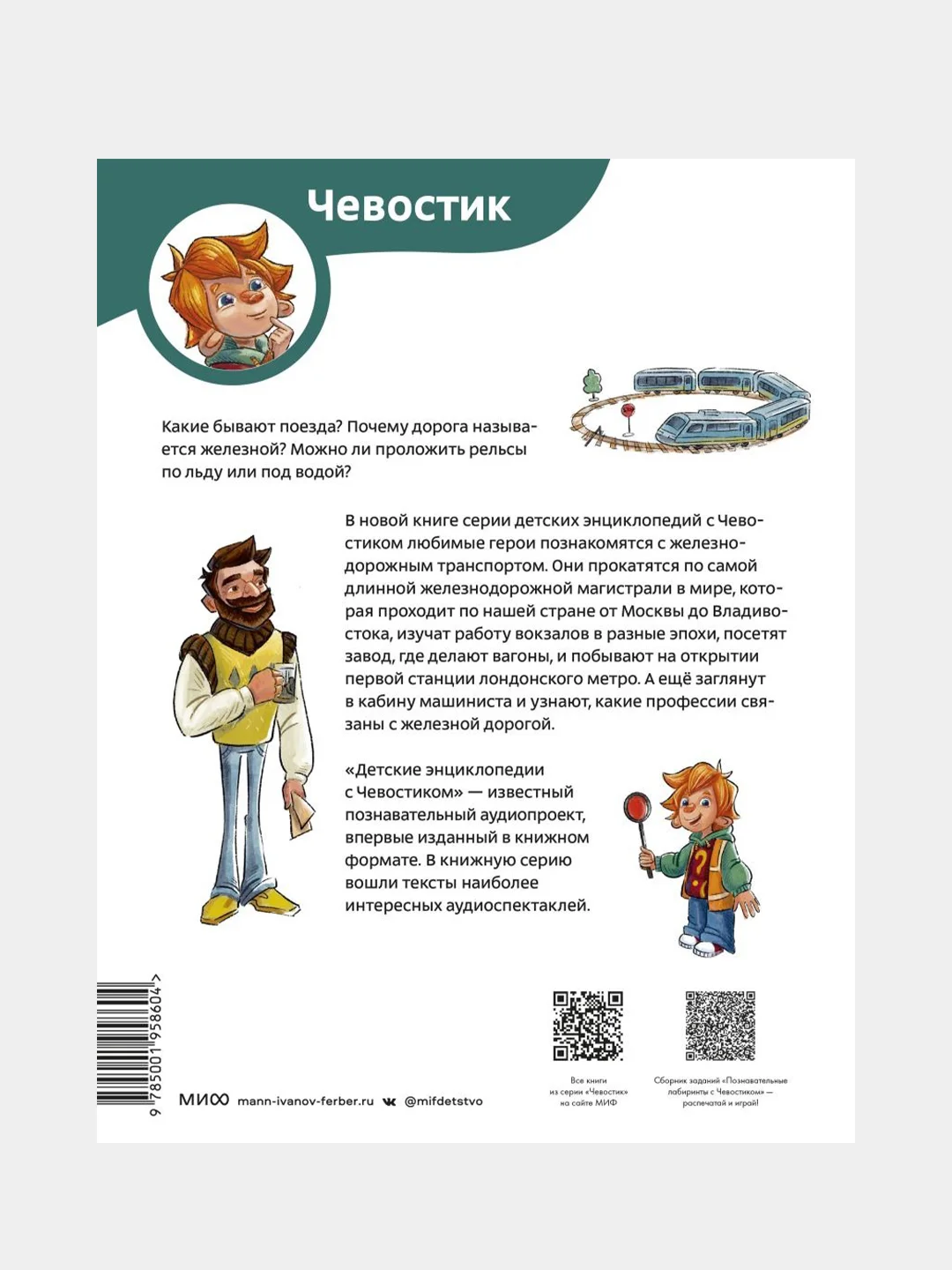 Поезда и железные дороги. Детская энциклопедия (Чевостик), Борис Ицкович