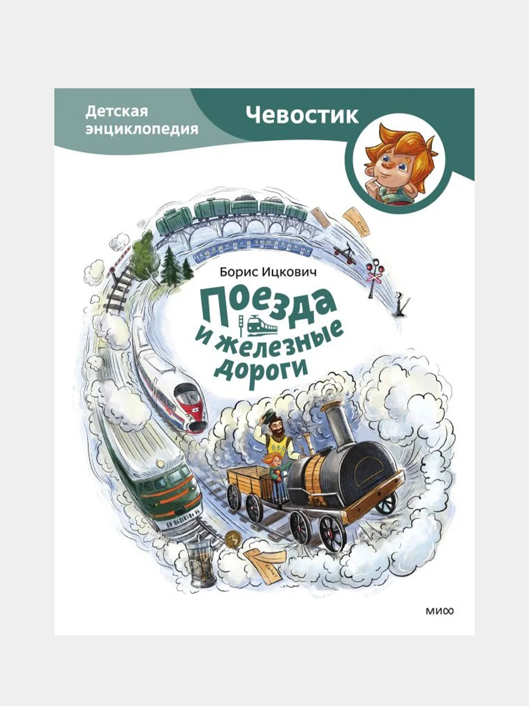Поезда и железные дороги. Детская энциклопедия (Чевостик), Борис Ицкович