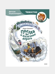 Поезда и железные дороги. Детская энциклопедия (Чевостик), Борис Ицкович