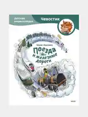 Поезда и железные дороги. Детская энциклопедия (Чевостик), Борис Ицкович
