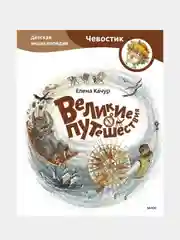 Великие путешествия, Елена Качур