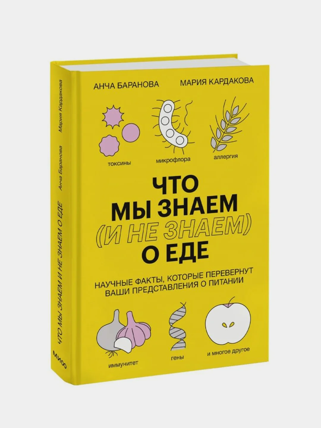Что мы знаем (и не знаем) о еде, Анча Баранова, Мария Кардакова