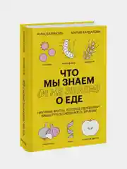 Что мы знаем (и не знаем) о еде, Анча Баранова, Мария Кардакова