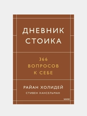 Дневник стоика. 366 вопросов к себе, Райан Холидей, Стивен Хансельман