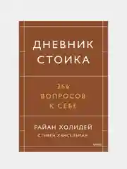 Дневник стоика. 366 вопросов к себе, Райан Холидей, Стивен Хансельман