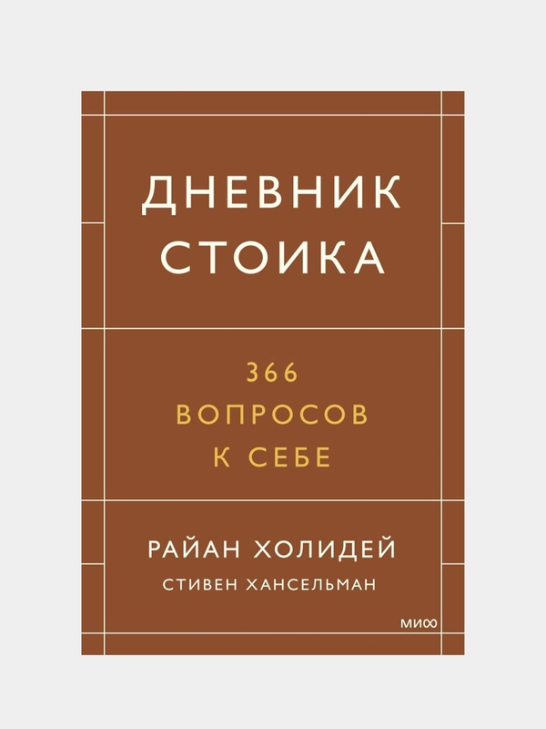 Дневник стоика. 366 вопросов к себе, Райан Холидей, Стивен Хансельман