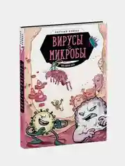 Вирусы и микробы. Научный комикс, Фалинн Кох