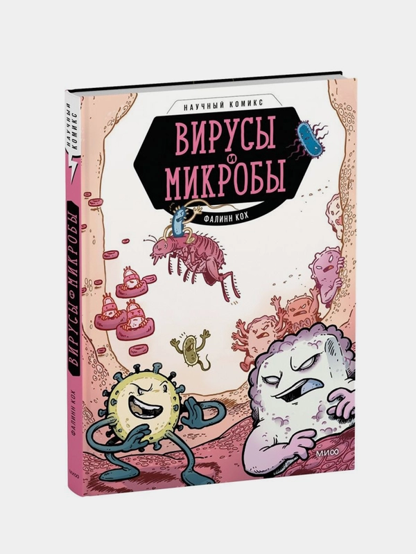 Вирусы и микробы. Научный комикс, Фалинн Кох