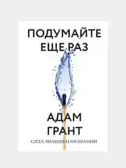 Подумайте еще раз. Сила знания о незнании, Адам Грант
