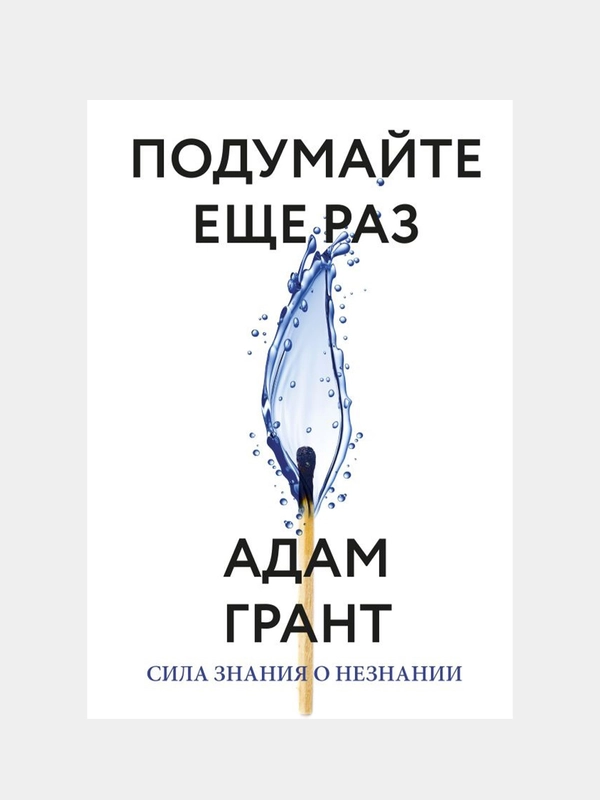 Подумайте еще раз. Сила знания о незнании, Адам Грант