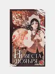 Невеста Ноября. Подарочное издание, Лия Арден