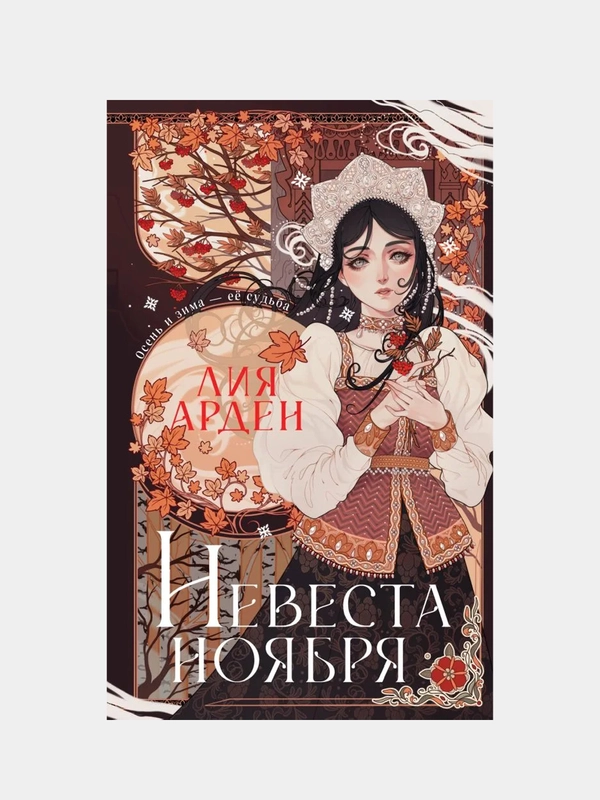 Невеста Ноября. Подарочное издание, Лия Арден