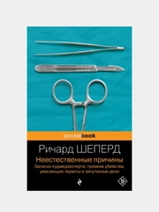 Неестественные причины, Ричард Шеперд