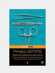 Неестественные причины, Ричард Шеперд