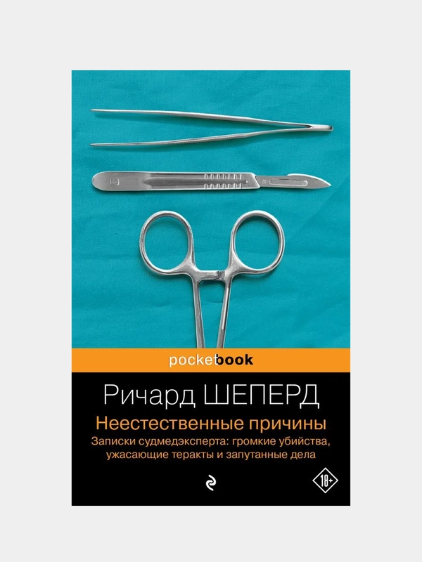 Неестественные причины, Ричард Шеперд