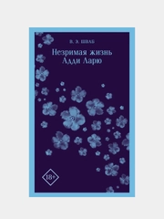 Незримая жизнь Адди Ларю, Виктория Шваб