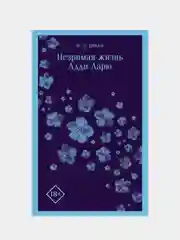 Незримая жизнь Адди Ларю, Виктория Шваб