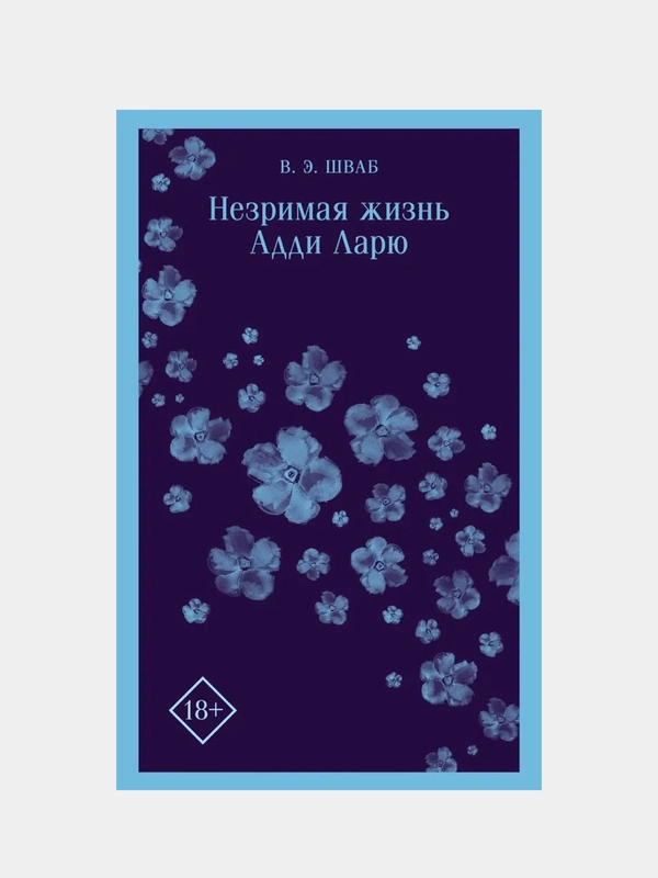 Незримая жизнь Адди Ларю, Виктория Шваб