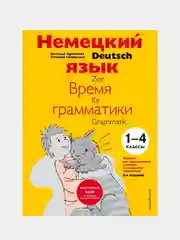 Немецкий язык: время грамматики, Наталья Артемова