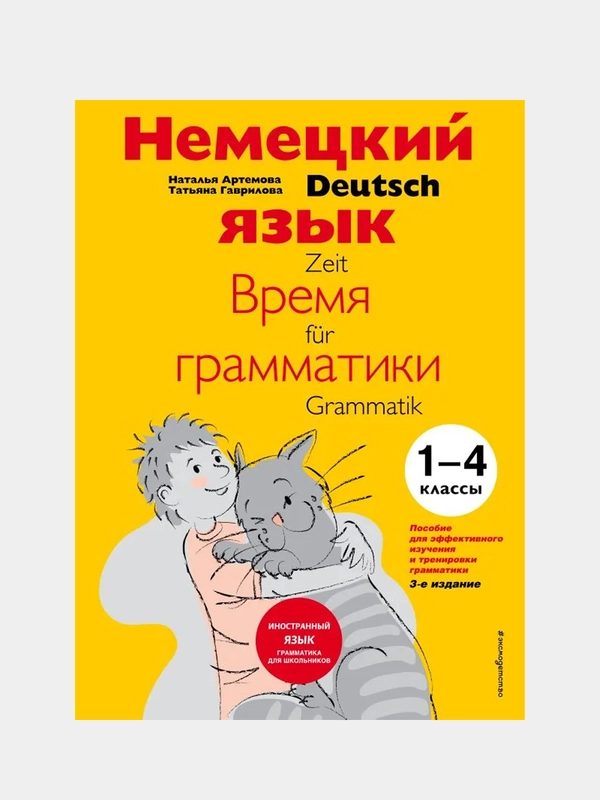 Немецкий язык: время грамматики, Наталья Артемова