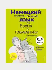 Немецкий язык: время грамматики. 5-9 классы, Наталья Артемова