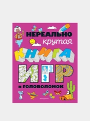 Нереально крутая книга игр и головоломок