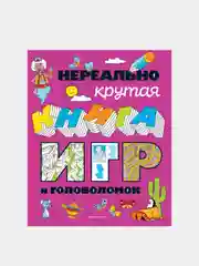 Нереально крутая книга игр и головоломок