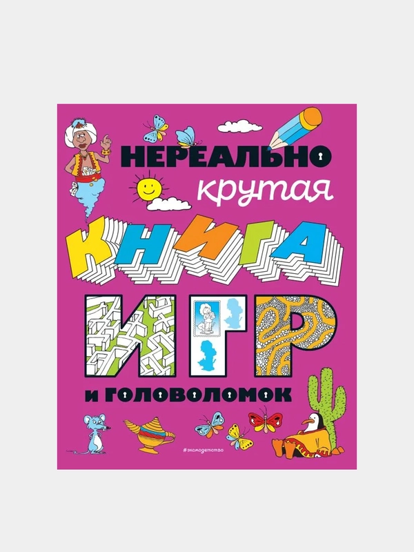 Нереально крутая книга игр и головоломок