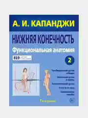 Нижняя конечность: Функциональная анатомия (обновленное издание), Адальберт Капанджи