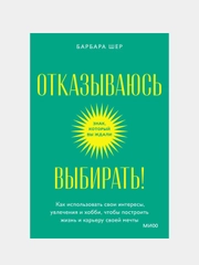 Отказываюсь выбирать!, Барбара Шер