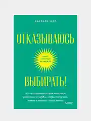 Отказываюсь выбирать!, Барбара Шер