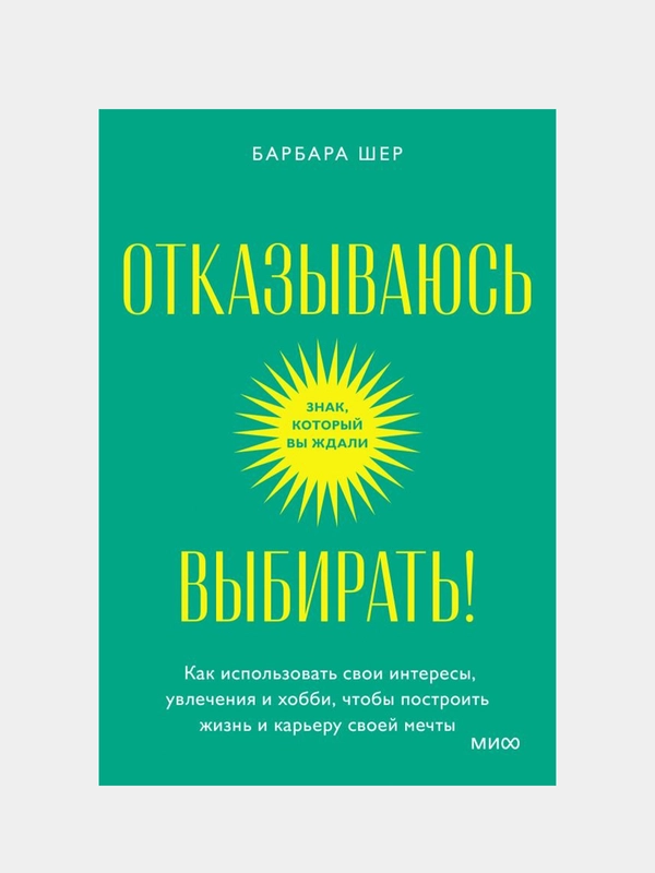 Отказываюсь выбирать!, Барбара Шер