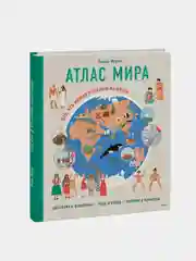 Атлас мира. Всё, что можно показать на карте, Ракель Мартин