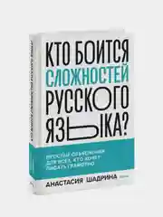 Кто боится сложностей русского языка?, Анастасия Шадрина