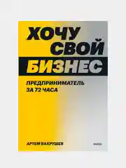 Хочу свой бизнес. Предприниматель за 72 часа., Артем Вахрушев