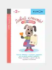 Давай клеить! KUMON