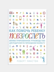 Как помочь ребенку повзрослеть, Роберт Уинстон