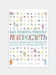 Как помочь ребенку повзрослеть, Роберт Уинстон