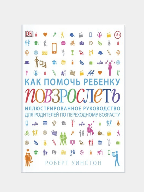 Как помочь ребенку повзрослеть, Роберт Уинстон