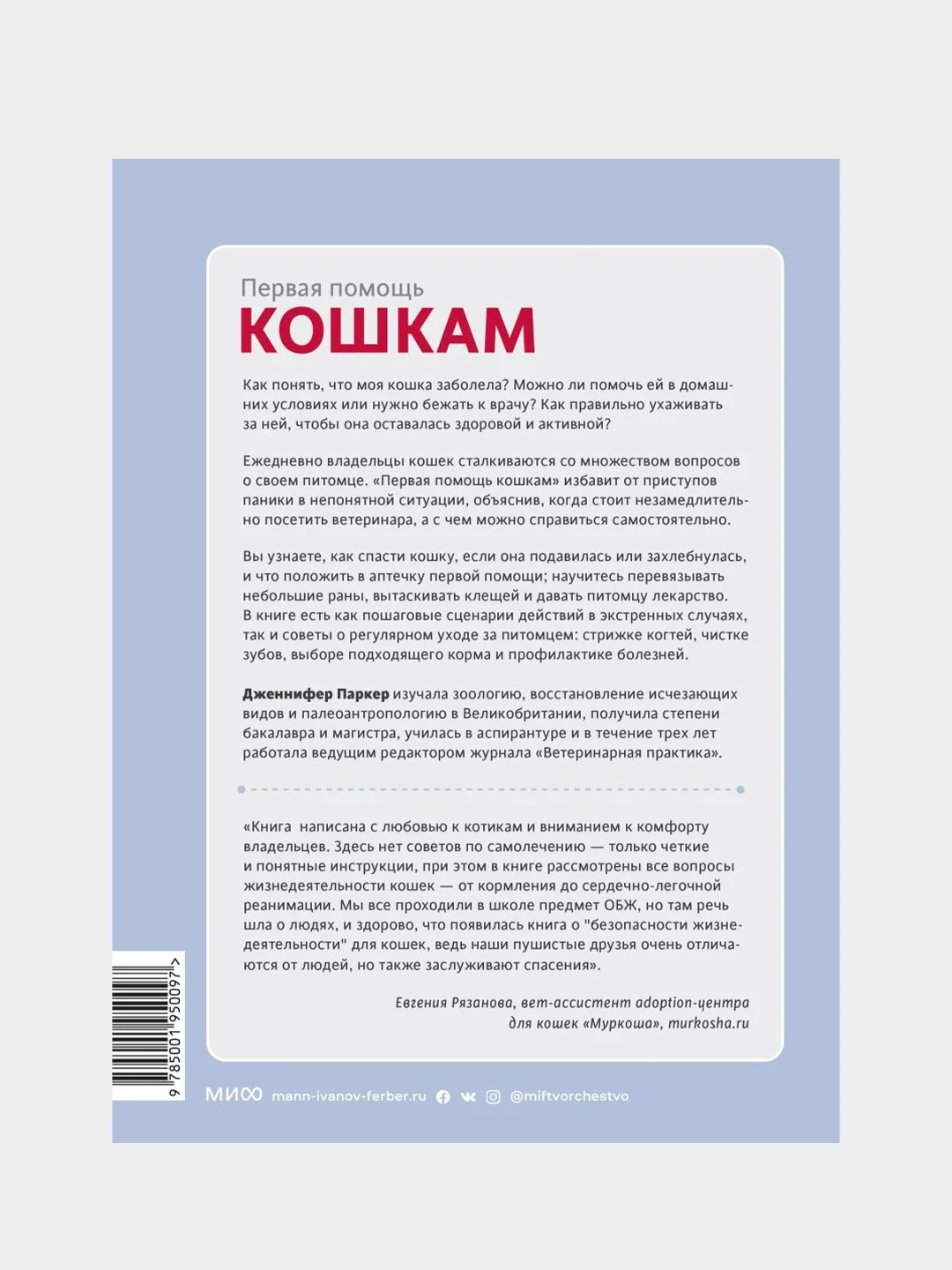 Первая помощь кошкам, Дженнифер Паркер