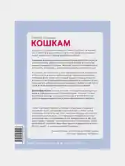 Первая помощь кошкам, Дженнифер Паркер