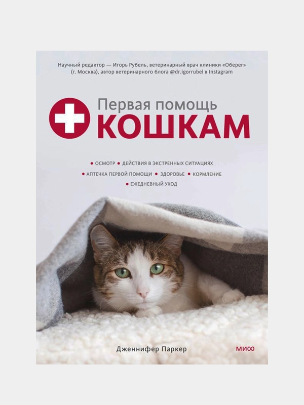 Первая помощь кошкам, Дженнифер Паркер
