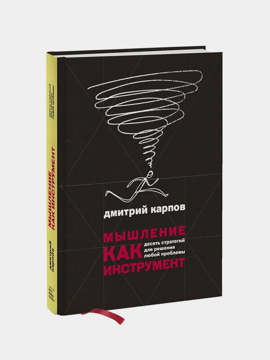 Мышление как инструмент. Десять стратегий для решения любой проблемы, Дмитрий Карпов