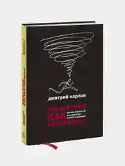 Мышление как инструмент. Десять стратегий для решения любой проблемы, Дмитрий Карпов