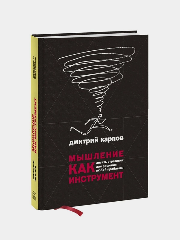 Мышление как инструмент. Десять стратегий для решения любой проблемы, Дмитрий Карпов