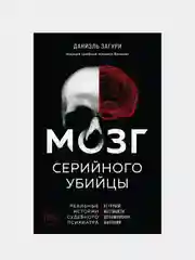 Мозг серийного убийцы, Даниэль Загури, Флоранс Ассулин
